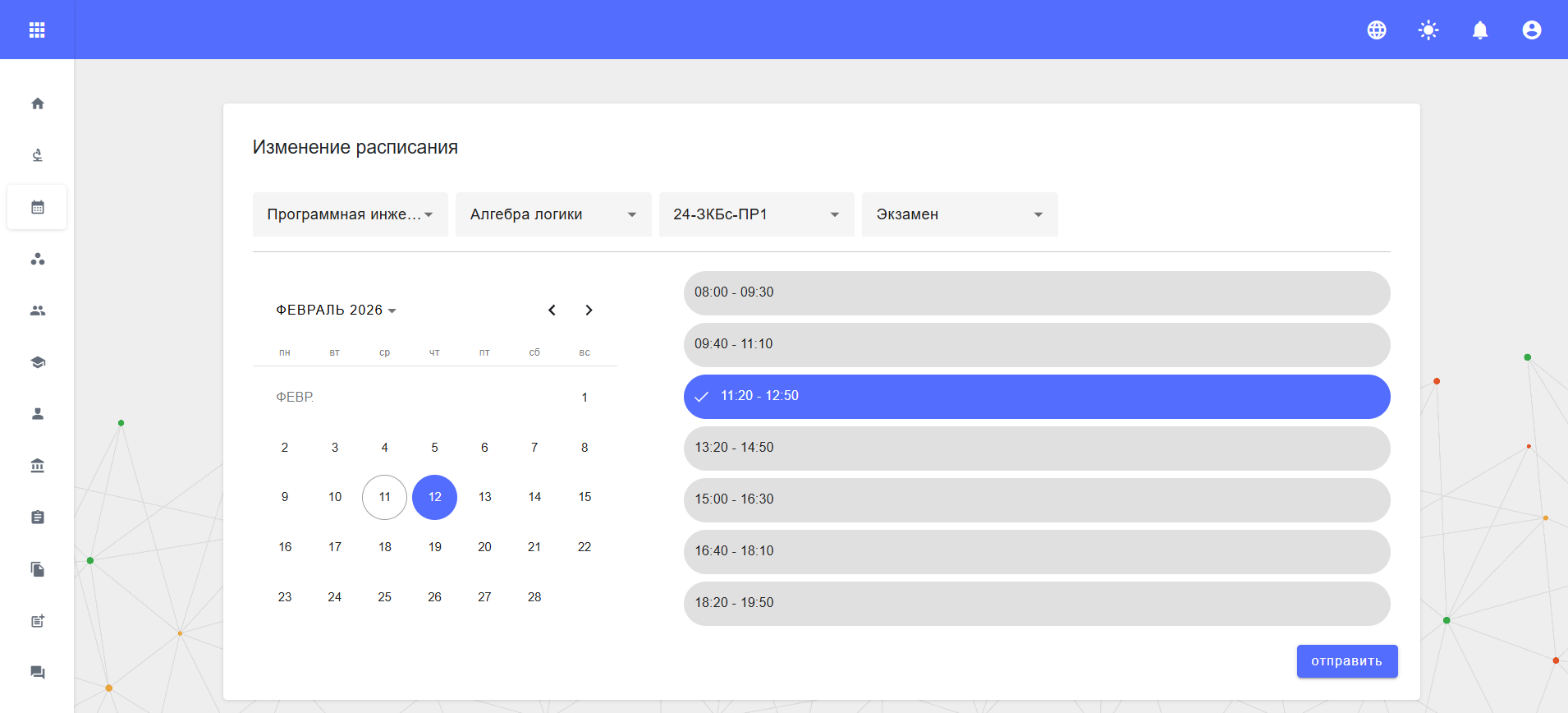 Изменение расписания